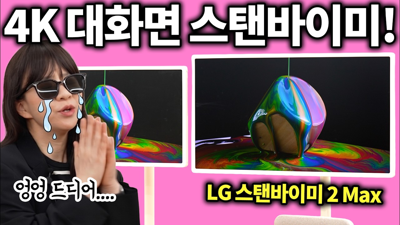 LG야 내가 말한게 이거잖아ㅠㅠ 32인치 대화면에 4K! LG 스탠바이미 2 Max 리뷰