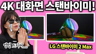 LG야 내가 말한게 이거잖아ㅠㅠ 32인치 대화면에 4K! LG 스탠바이미 2 Max 리뷰