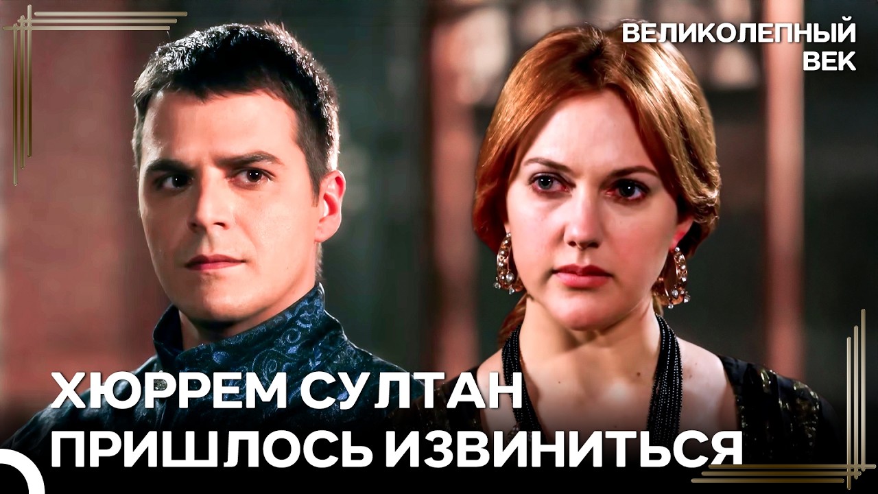 Хюррем Опозорилась Перед Шехзаде Мустафой | Великолепный Век