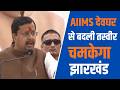 श्रद्धेय Atal जी के सपनों का झारखंड बनाएंगे | Shri Nitin Nabin का विकास संकल्प