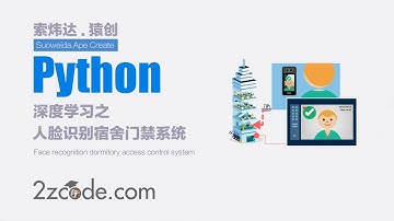 基于Python+Qt+OpenCV人脸识别宿舍门禁系统(带数据库)