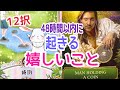 【恋？仕事？おみくじ感覚でどうぞ✨】12択✨48時間以内にあなたに起きる嬉しいこと💖