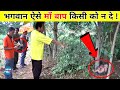 ऐसे माँ बाप किसी को ना मिलें | Most unbelievable and weirdest moment cought on camera