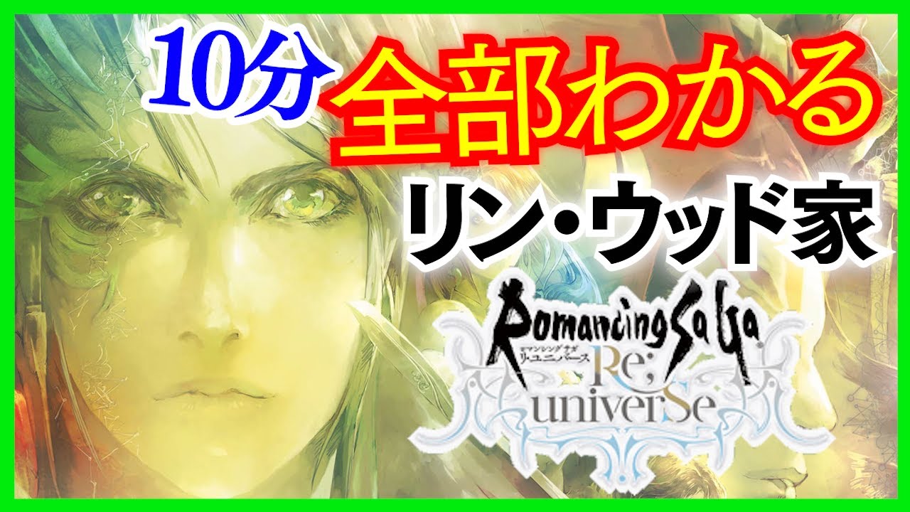 ロマサガrs 2 5周年を楽しもう １章 ２章まで全ストーリーがたった１０分でわかる ロマサガ リユニバース ロマンシング サガ リユニバース ロマサガリユニバース ロマサガrs 動画配信まとめ
