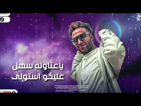 يازميلي ياسطا متقوليش ياسطا برازيلي مصر مهرجانات 2023