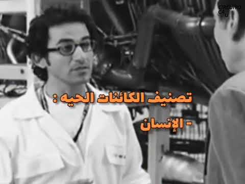  انا مش بني ادم انا مهندس تصنيف الكائنات الحية