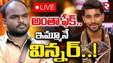Bigg Boss Telugu 9 Winner Controversy🔴LIVE : బిగ్ బాస్ Fake! | Emmanuel Elimination | Star Maa | RTV
