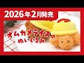 【2026年2月発売】オムカメライスのぬいぐるみ＜発売店舗情報は概要欄をチェック＞