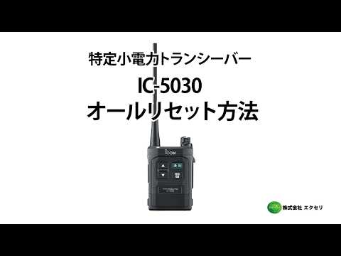 アイコム製の特定小電力トランシーバー IC-5030 オールリセット方法
           