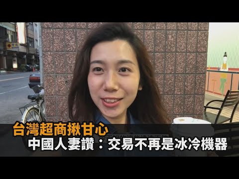 台灣超商揪甘心！中國人妻離開電子支付 直呼：交易不再是冰冷機器－民視新聞