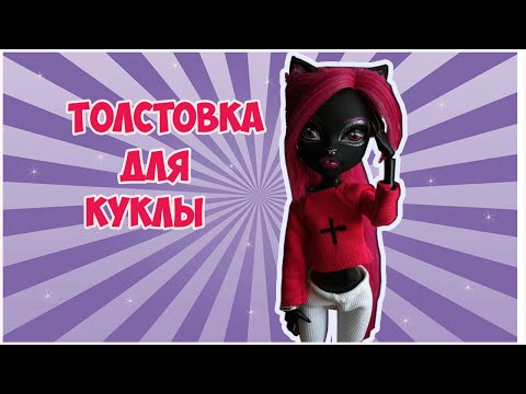 Как сшить кофту кукле выкройки фото 400