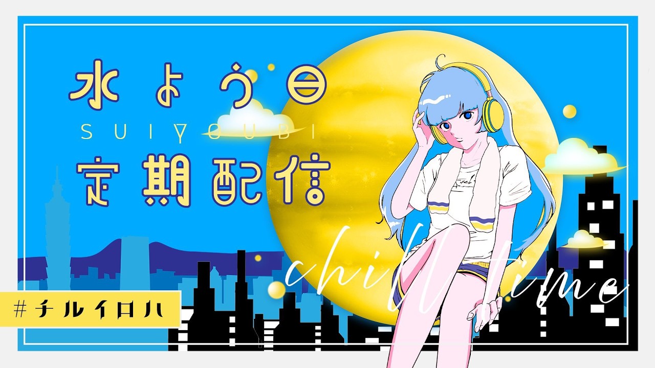 【 歌枠 】今週もお疲れ様ですっ💙水曜定期歌枠🎤 - singing stream -【彩華すゞり/#vtuber】