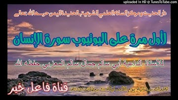 لأول مرة على اليوتيوب سورة الإنسان _للأستاذ لداعيةأبي سالم جمال سالم المعزبي  ليلة٢٨رمضان١٤٤٢هـ
