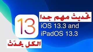 تحديث مهم جدا للايفون والايباد وساعة ابل iOS 13.3