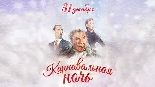 Новый Год 2016 в стиле «Карнавальная Ночь»