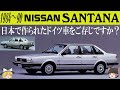87<ゆっくり解説>日産 フォルクスワーゲン サンタナ「日本で作られたドイツ車をご存じですか?」「サンタナの失敗がプリメーラの基礎に」「縦置直列5気筒20バルブDOHC・FF+3速AT」