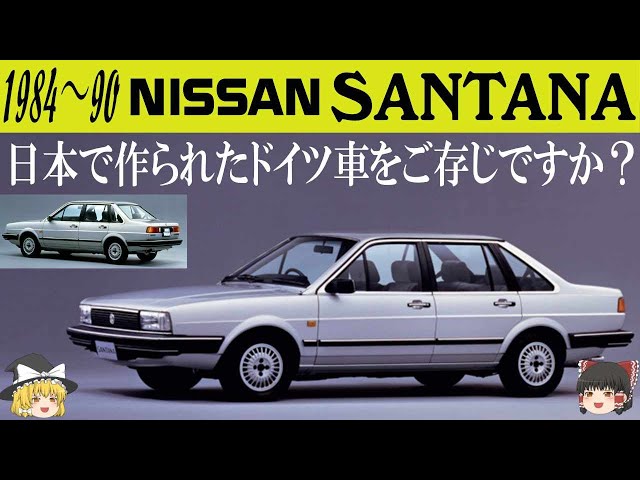 VW Santana] Deep Dive into Japanese and German Cars [Extremely