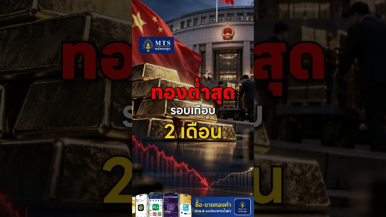 ทองต่ำสุดรอบเกือบ 2 เดือน จีนยังซื้อทองต่อเนื่อง!