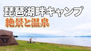 【琵琶湖畔キャンプ】絶景と温泉に癒される贅沢なソロキャンプ|白浜荘オートキャンプ場