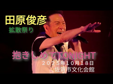 田原俊彦拡散祭り『抱きしめてTONIGHT』２０２５年１０月１８日佐賀県　佐賀市文化会館