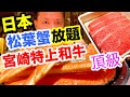 【香港美食】香港最豪華放題! 日本松葉蟹任食 宮崎特上和牛任食 高質日式放題 宴 尖沙咀 沖繩居酒屋 火鍋放題 | 吃喝玩樂