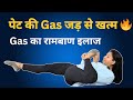 पेट साफ नहीं रहता? Gas बनती है? | Best Yoga for Gastric Problem Karma's Yoga Retreats