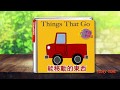 美語早教英語繪本Things That Go 日常實用英文單詞 English learning for kids&toldders Daily English Words