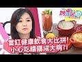 超夯「生酮飲食」吃錯瘦不了！當紅飲食法潛藏危機？吃出健康靠這3招！ 媽媽好神 20180605 一刀未剪版 EP255 禹安 張鳳書