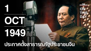 เหมาเจ๋อตง ประกาศตั้งสาธารณรัฐประชาชนจีน | 1 ตุลาคม 1949 | ON THIS DAY #5