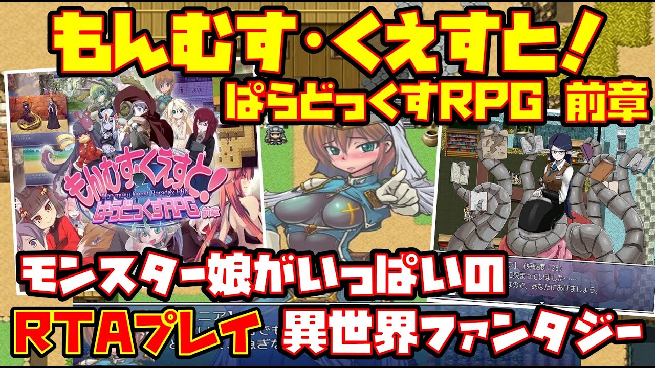 ゆっくりRTAプレイ】もんむす・くえすと！ ぱらどっくすRPG 前章【モンスター娘がいっぱいの異世界ファンタジー】レトロゲーム - YouTube