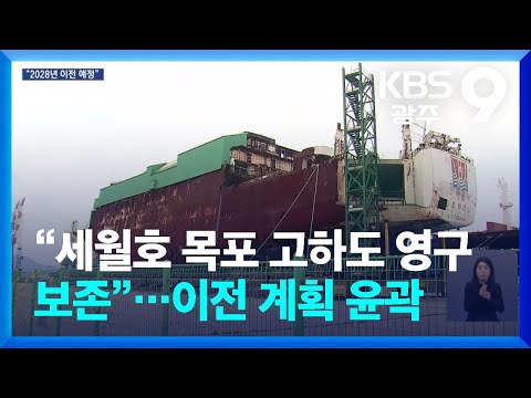 “세월호 목포 고하도 영구 보존”…이전 계획 윤곽 / KBS 2026.03.31.