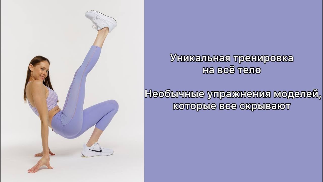УНИКАЛЬНЫЕ ЖИРОСЖИГАЮЩИЕ УПРАЖНЕНИЯ|ОНИ ВЗОРВАЛИ СОЦСЕТИ|МОДЕЛЬНАЯ ...