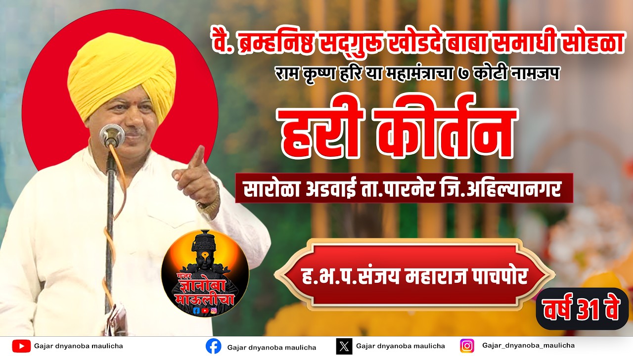ह.भ.प.संजय महाराज पाचपोर  यांचे हरिकीर्तन | खोडदे बाबा समाधी सोहळा सारोळा आडवाई LIVE🔴