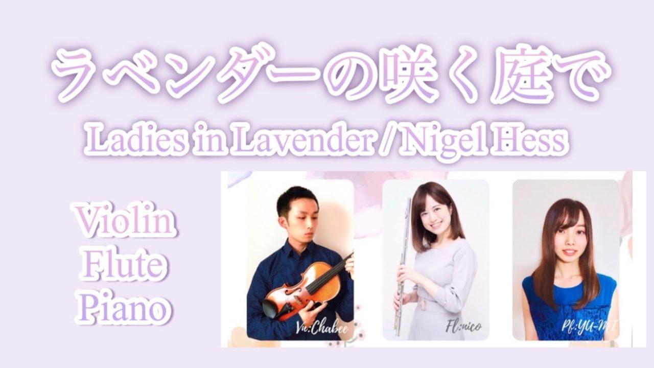 ラベンダーの咲く庭で(トリオコンサートより) Ladies in Lavender / N