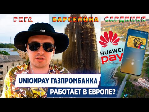 Проверяю UnionPay российского банка за границей в Латвии, Испании, Италии / Оптимальный LIVE