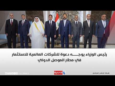Prime Minister Mohammed Shia' Al Sudani calls on international companies to invest in Mosul Inter...