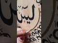 full surah yaseen calligraphy by zoya #arabic #youtube #shorts #viralvideo #surhayaseen #calligraphy