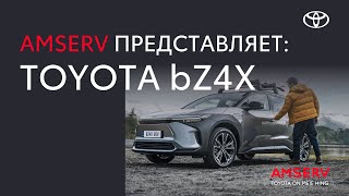 Amserv представляет: Toyota bZ4X