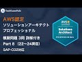 【SAP-C02対応】 AWS認定 ソリューションアーキテクト - プロフェッショナル 本番レベル問題 (Part 8, Q 22~24) | TechExamHub