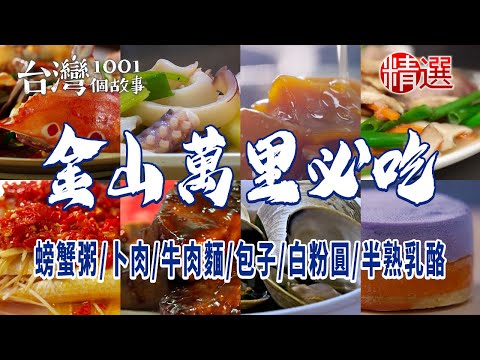 【金山萬里必吃】螃蟹粥卜肉牛肉麵包子白粉圓半熟乳酪