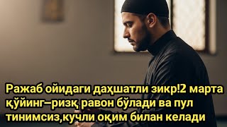 Ражаб ойидаги даҳшатли зикр!2 марта қўйинг—ризқ равон бўлади ва пул тинимсиз,кучли оқим билан келади