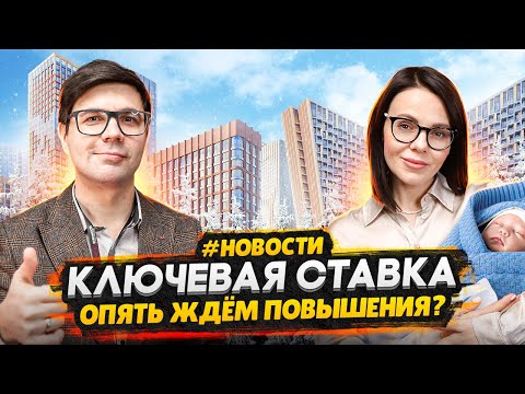 ЦБ опять может повысить ставку / Квартиры не продаются - Новый застройщик в СПб