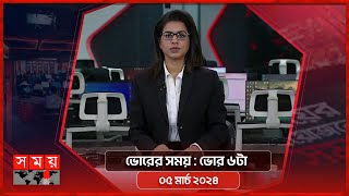 ভোরের সময় | ভোর ৬টা | ০৫ মার্চ ২০২৪ | Somoy TV Bulletin 6am | Latest Bangladeshi News