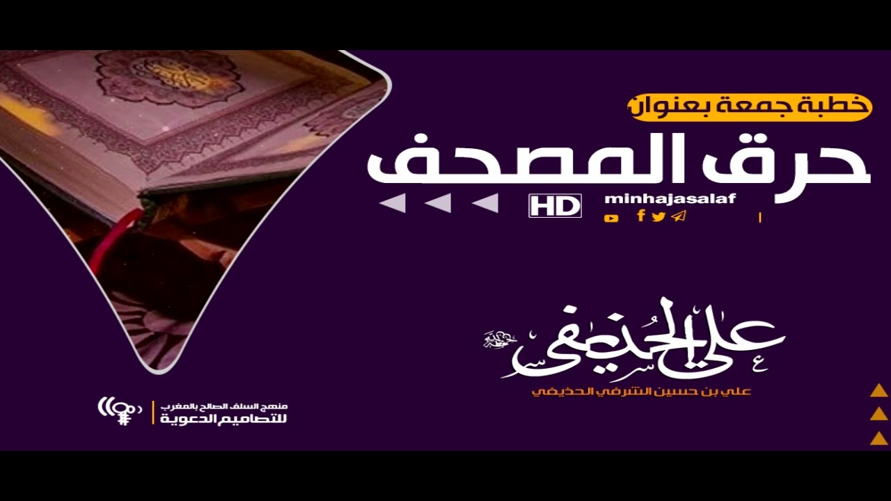 خطـبة الجـمعة // حرق المصحف  للشيخ علي الحذيفي العدني حفظه الله تعالى