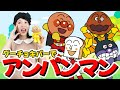 グーチョキパーでアンパンマン（手遊びうた）こどものうた　振り付けあり　赤ちゃん喜ぶ　童謡