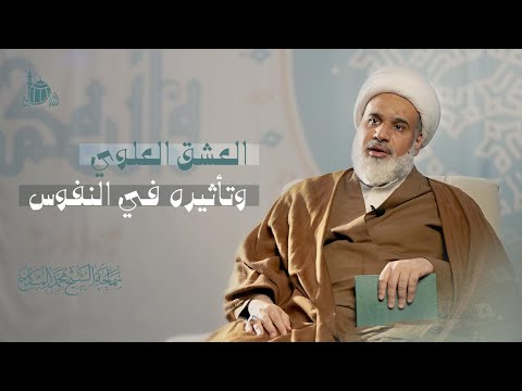 العشق العلوي وتأثيره في النفوس سماحة الشيخ محمد المادح ١٤٤٧ ه