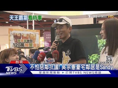 吳宗憲不怕變惡鄰 聞館長捐百萬助土耳其嗆「是多厲害」｜TVBS娛樂頭條@tvbsenews