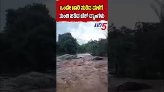 Heavy Rain Fills Streams and Check Dams in Hanur: ತುಂಬಿ ಹರಿದ ಹಳ್ಳಗಳು, ಚೆಕ್ ಡ್ಯಾಂಗಳು