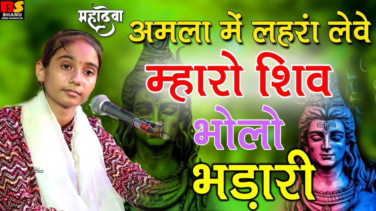 Anita Jangid ! वायरल भजन अमला में लहरा लेवे म्हारो शिव भोलो भंडारी || न्यू भजन 2024 | 