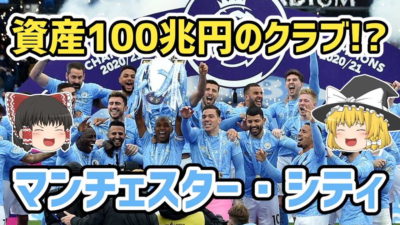 【ゆっくり解説】資産100兆円！？マンチェスター・シティの歴史を語る【サッカー】